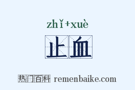 止血是什么意思的图片